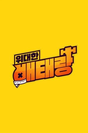 위대한 배태랑 (2020) poster