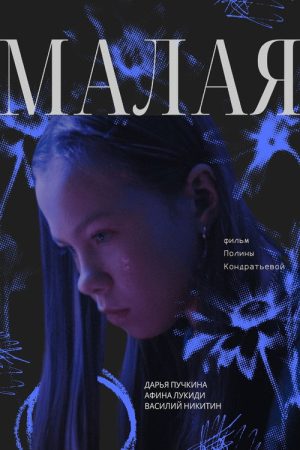 Малая (2024) poster