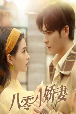 八零小娇妻 (2025) poster