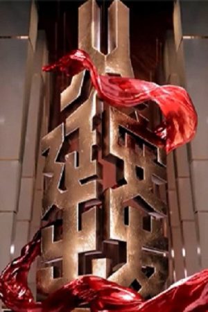 从延安出发 (2022) poster