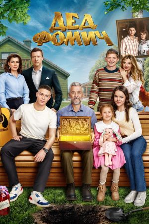 Grandfather Fomich (2026) poster