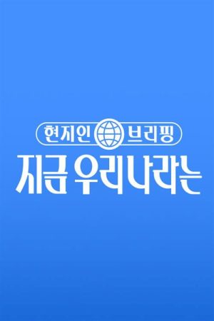 현지인 브리핑, 지금 우리 나라는 (2022) poster