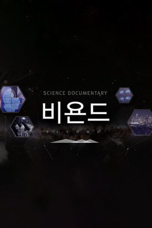 과학다큐 비욘드 (2017) poster