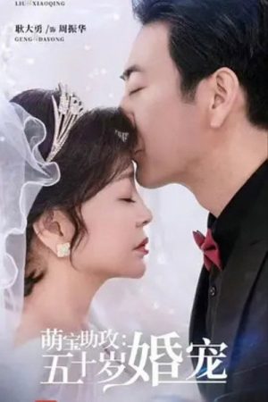 萌宝助攻：五十岁婚宠 (2025) poster