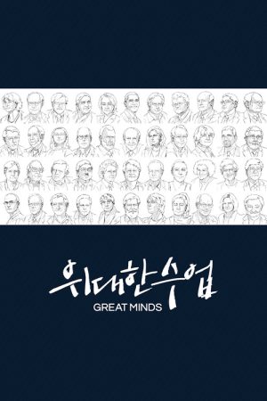 Great Minds (2021) poster