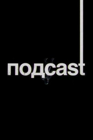 подcast (2020) poster