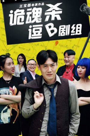 诡魂杀逗B剧组 (2016) poster