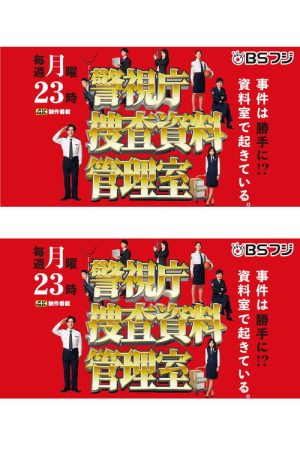 警視庁捜査資料管理室 (2018) poster
