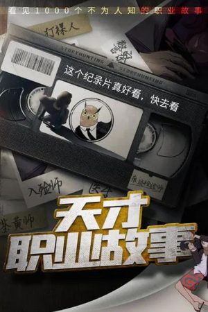 天才职业故事 (2023) poster