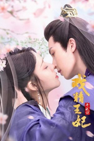 戏精王妃养成计 (2023) poster