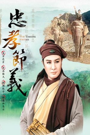 忠孝節義 (2019) poster