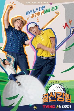 골신강림 (2021) poster