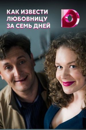 Как извести любовницу за семь дней (2017) poster