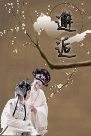 邂逅 (2019) poster