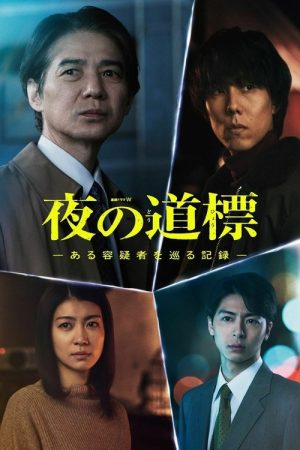 Signposts in the Night -A Record Surrounding a Certain Suspect- (2025) poster