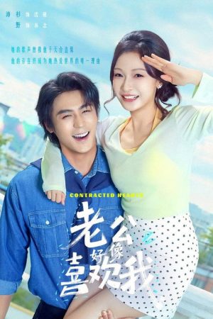 老公好像喜欢我 (2026) poster