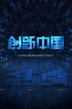 创新中国 (2018) poster