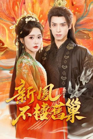新凤不栖旧巢 (2026) poster
