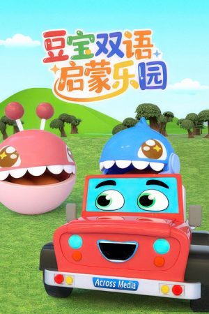 豆宝双语启蒙乐园 (2026) poster