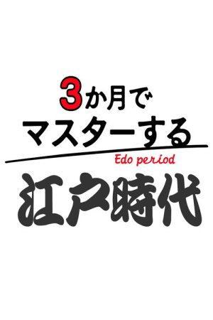 Master in 3 Months: Edo Period (2025) poster