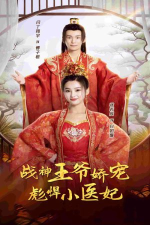 战神王爷娇宠彪悍小医妃 (2023) poster