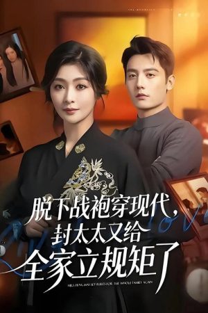 脱下战袍穿现代，封太太又给全家立规矩 (2026) poster
