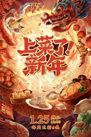 上菜了！新年 (2022) poster