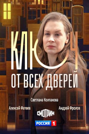 Ключ от всех дверей (2021) poster
