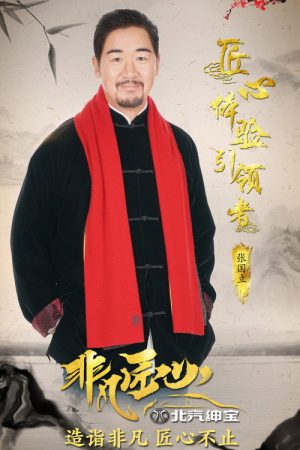 非凡匠心 (2017) poster