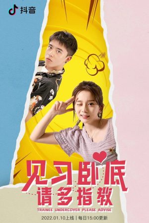 见习卧底，请多指教 (2023) poster