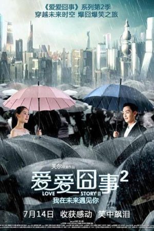 爱爱囧事2 (2017) poster