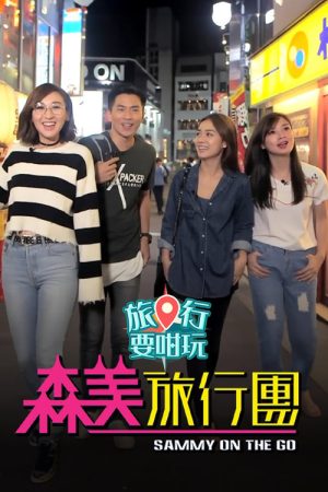 森美旅行團 (旅行要咁玩) (2018) poster