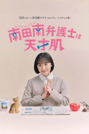 Minamida Minami Bengoshi wa Tensaihada (2026) poster