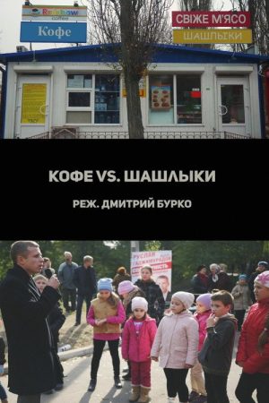 Coffee vs. Barbecues (2017) poster