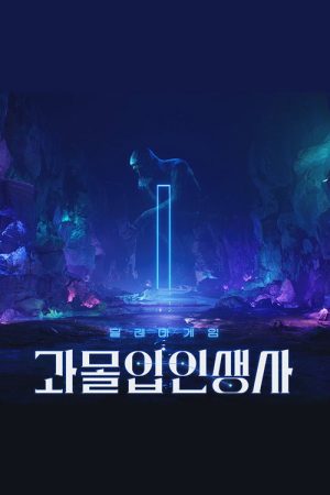 과몰입 인생사 (2023) poster