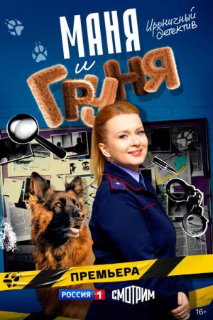 Маня и Груня (2025) poster