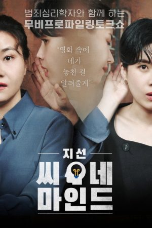 지선씨네마인드 (2022) poster