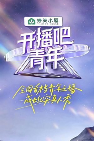 开播吧，青年 (2025) poster
