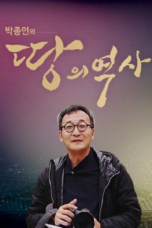 박종인의 땅의 역사 (2018) poster