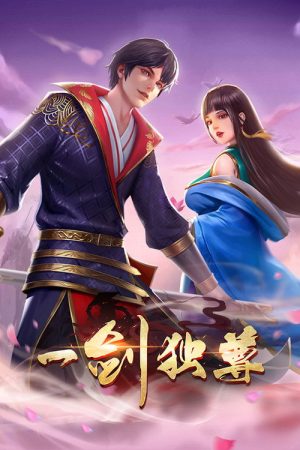 一剑独尊 动态漫 (2022) poster