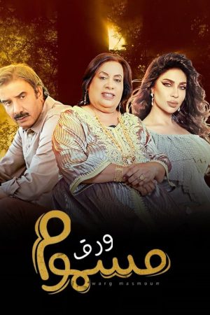 Warg Masmoum (2022) poster