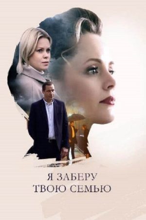 Я заберу твою семью (2021) poster