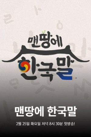 맨땅에 한국말 (2020) poster