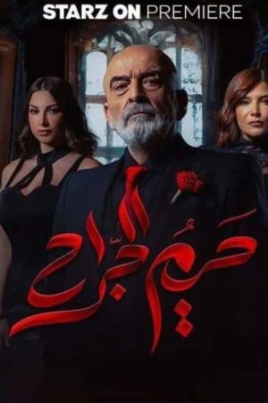 Hareem Al-Jarrah (2025) poster