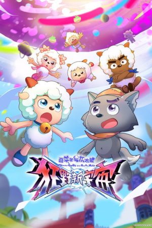喜羊羊与灰太狼之狂野新宇宙 (2025) poster