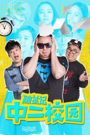 破茧记之中二校园 (2017) poster