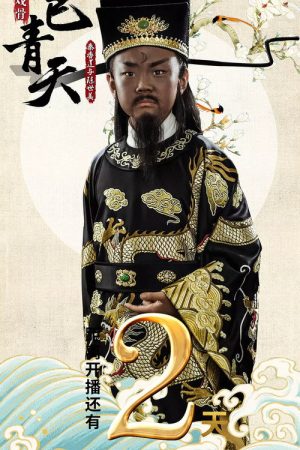 小戏骨包青天之秦香莲 (2018) poster