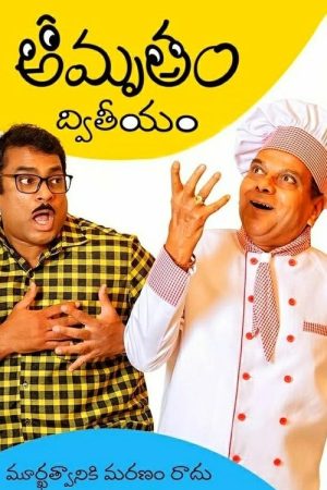 Amrutham Dhvitheeyam (2020) poster