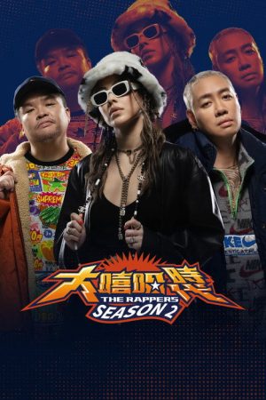 大嘻哈時代 (2021) poster