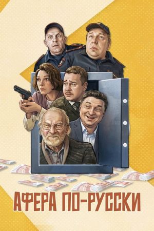 Scam in Russian (2026) poster